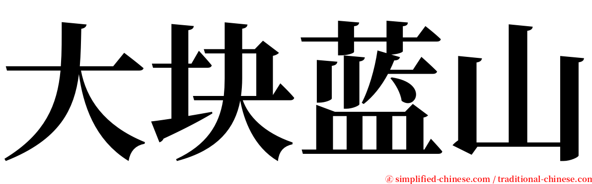 大块蓝山 serif font