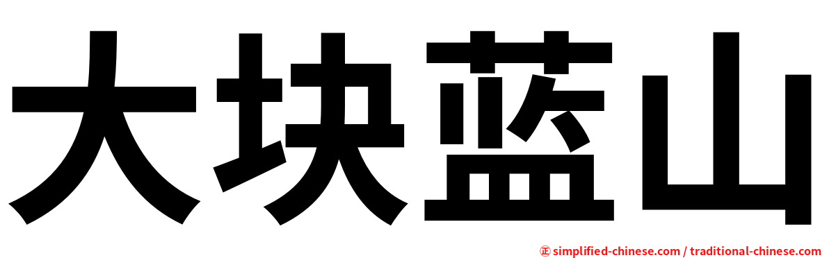 大块蓝山
