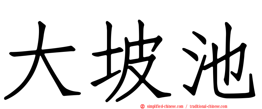 大坡池