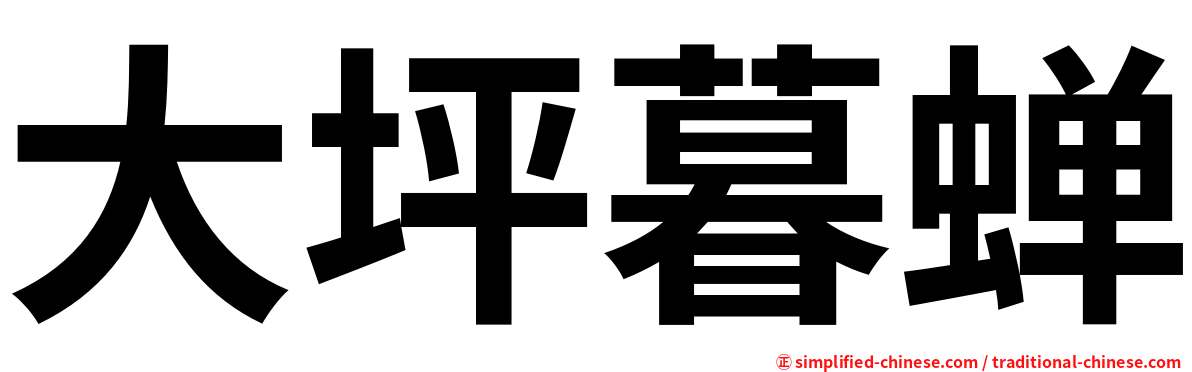 大坪暮蝉