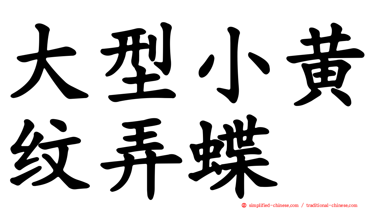 大型小黄纹弄蝶