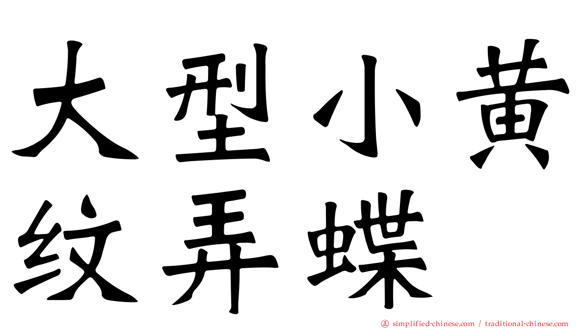 大型小黄纹弄蝶