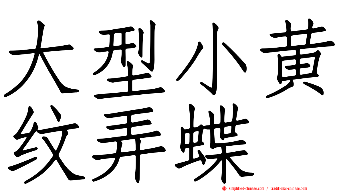 大型小黄纹弄蝶