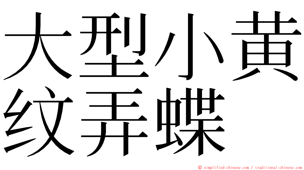 大型小黄纹弄蝶 ming font