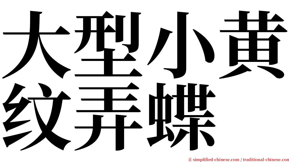 大型小黄纹弄蝶 serif font