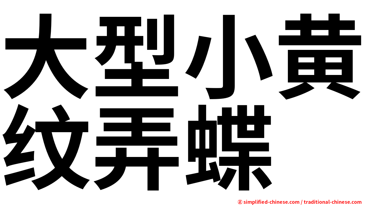 大型小黄纹弄蝶