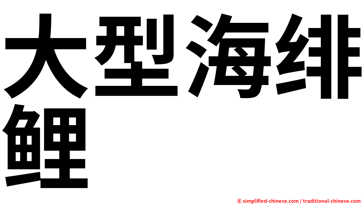 大型海绯鲤