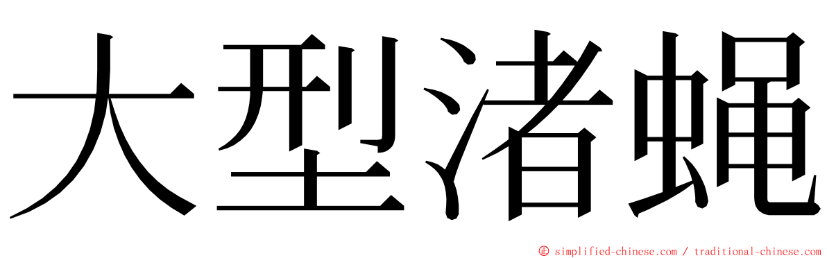 大型渚蝇 ming font