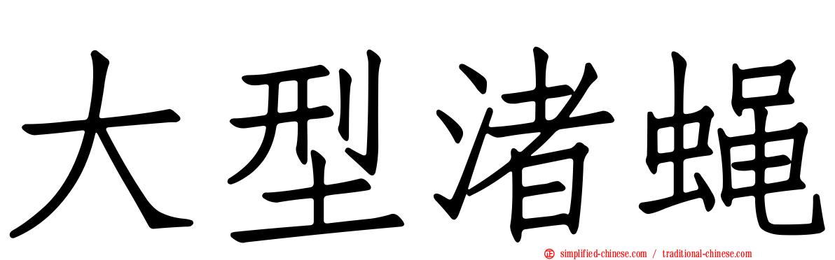 大型渚蝇