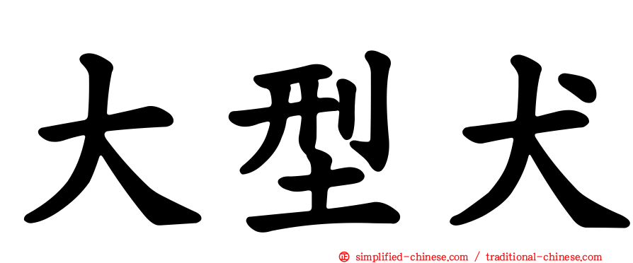 大型犬