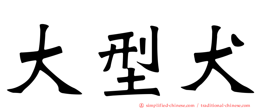 大型犬