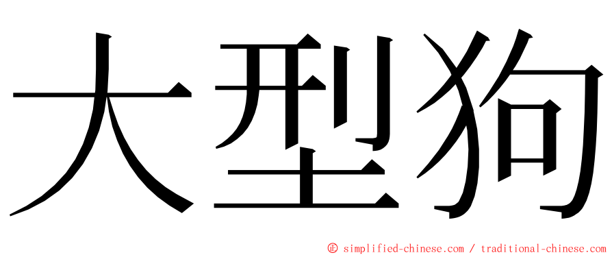 大型狗 ming font