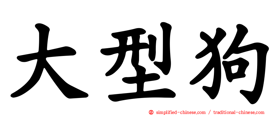 大型狗