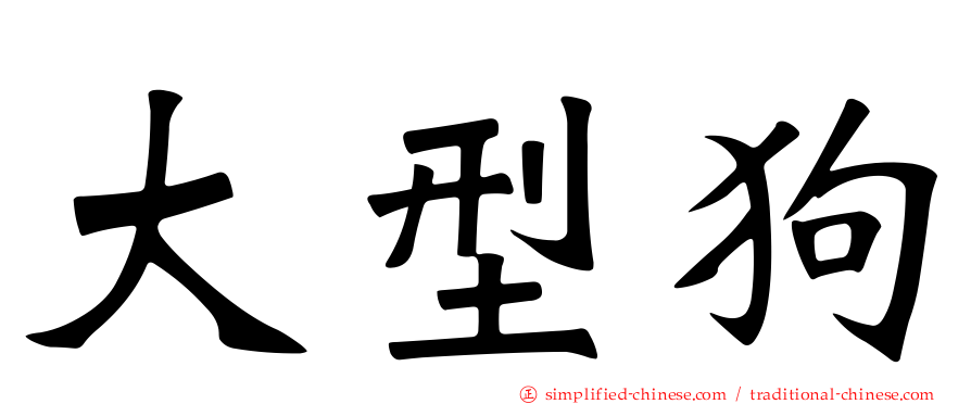 大型狗