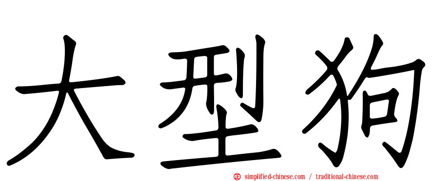 大型狗
