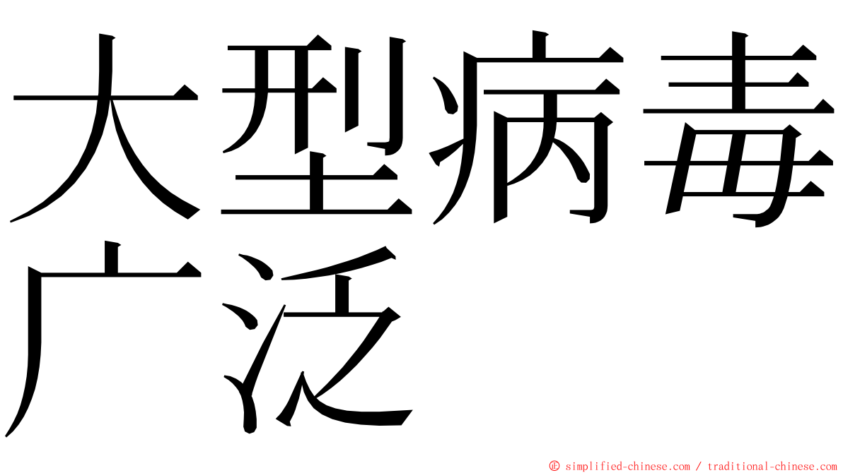 大型病毒广泛 ming font