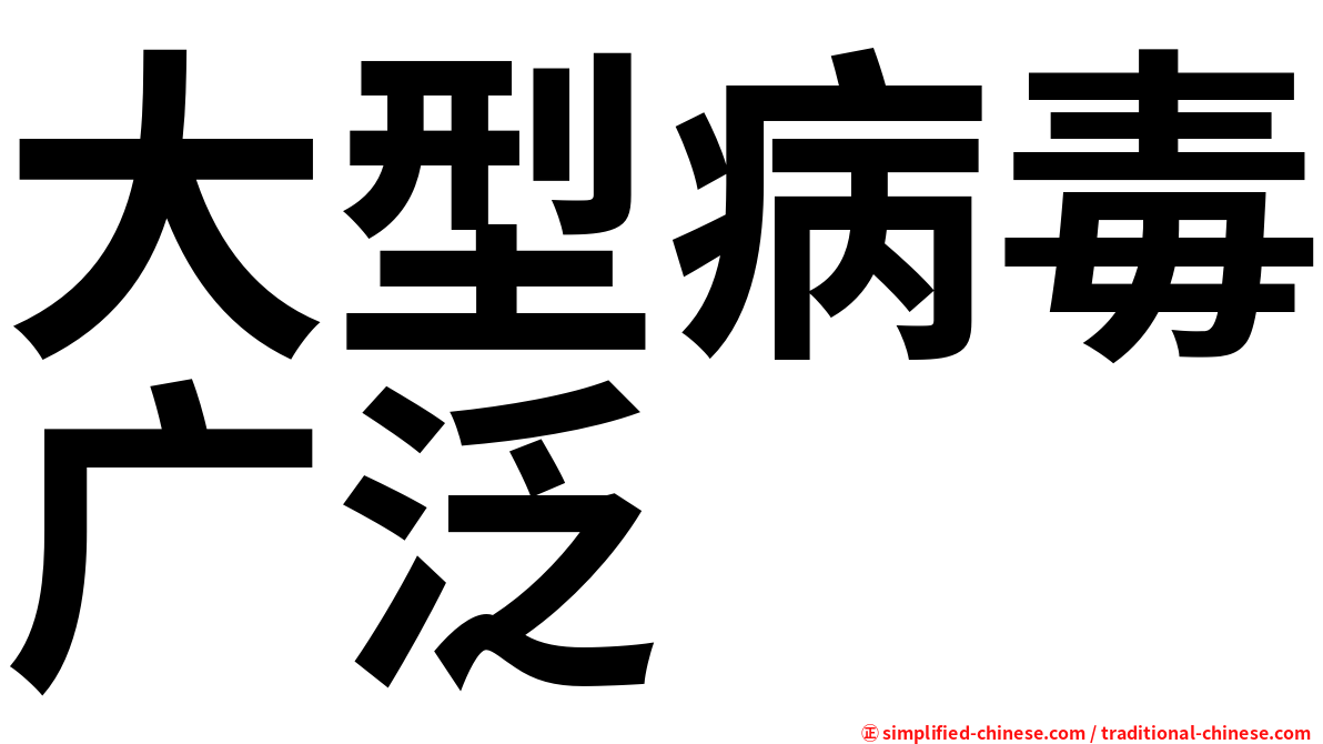 大型病毒广泛