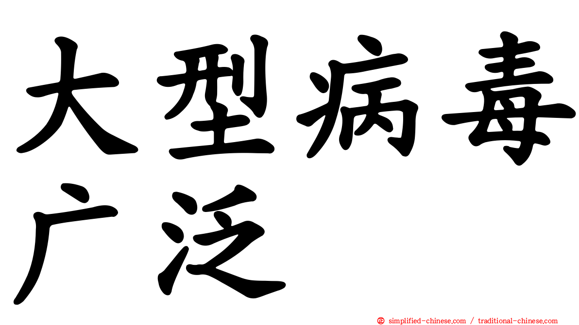 大型病毒广泛