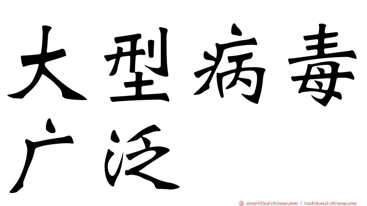 大型病毒广泛