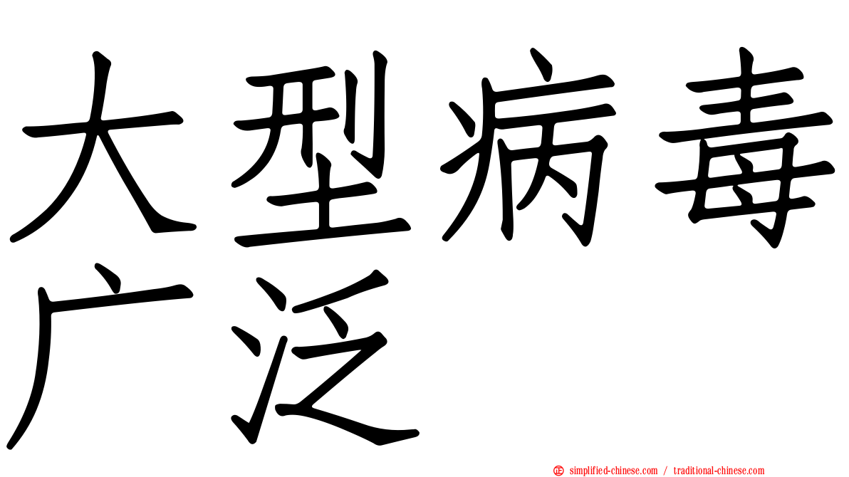 大型病毒广泛