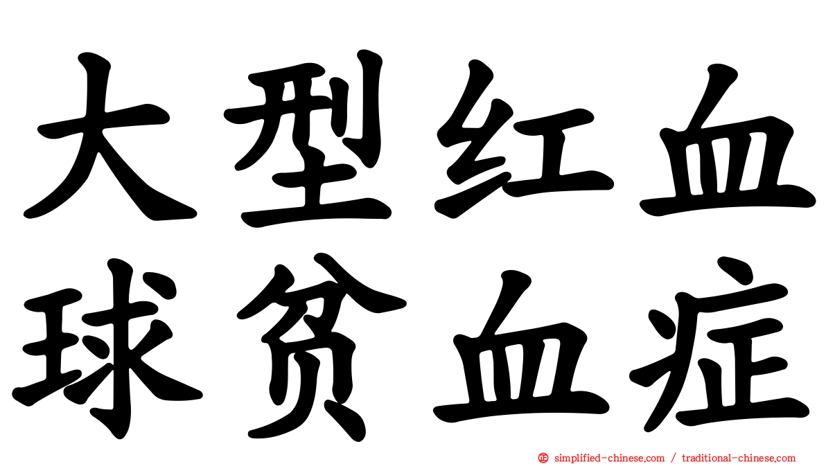 大型红血球贫血症