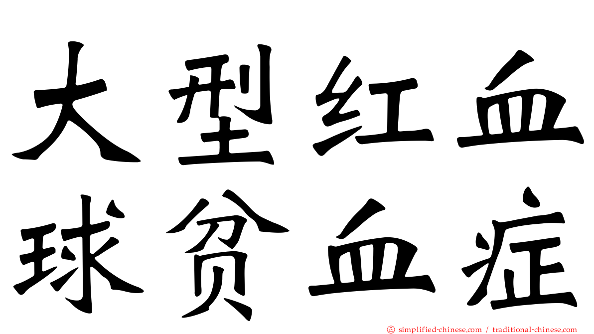 大型红血球贫血症