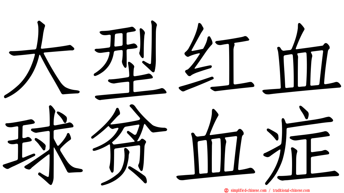 大型红血球贫血症