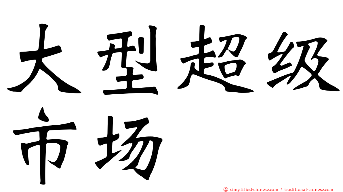 大型超级市场
