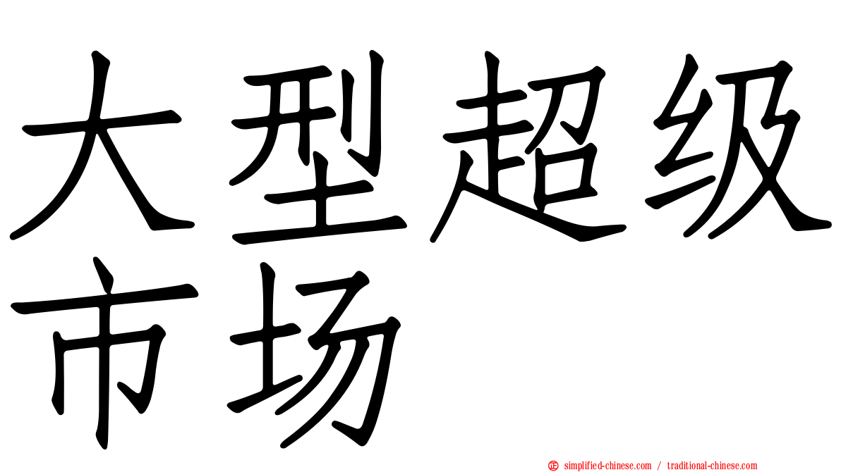 大型超级市场