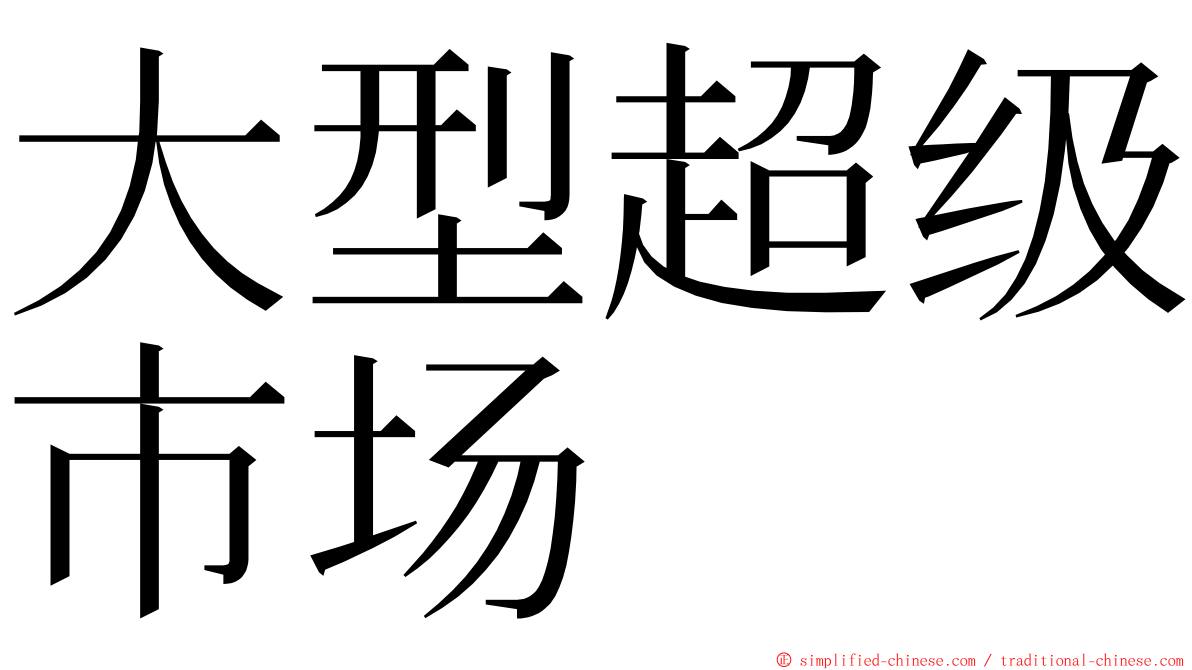大型超级市场 ming font