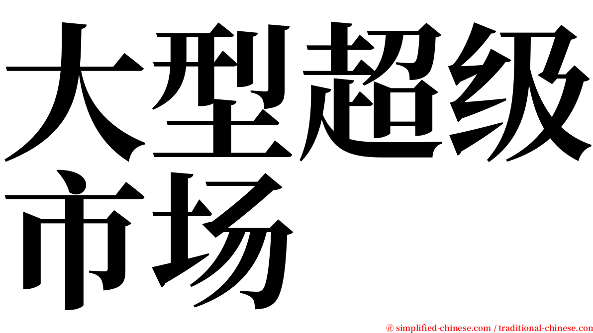 大型超级市场 serif font