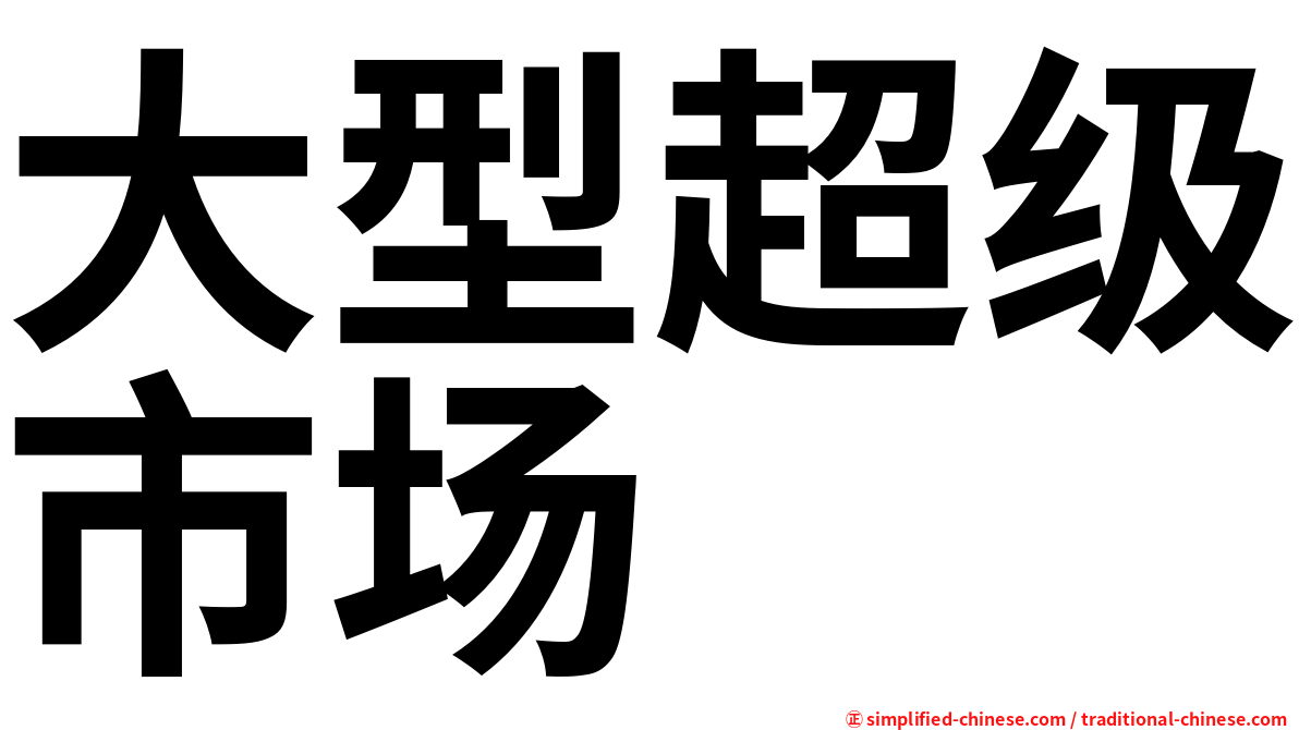 大型超级市场