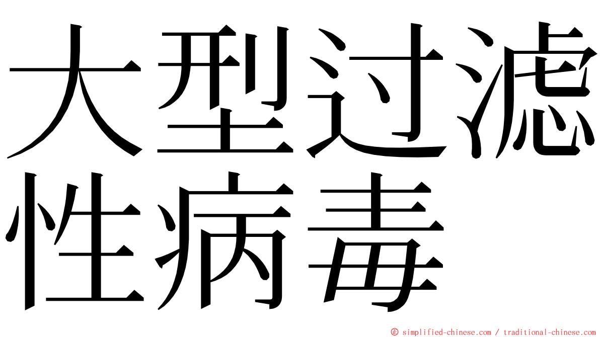 大型过滤性病毒 ming font