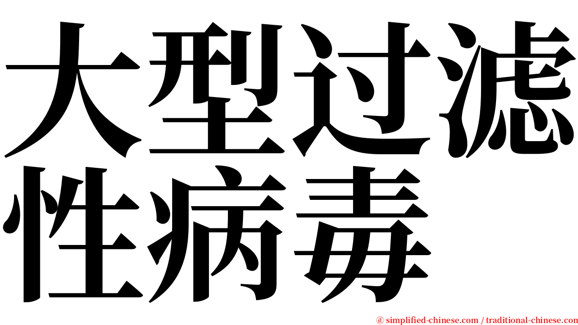 大型过滤性病毒 serif font