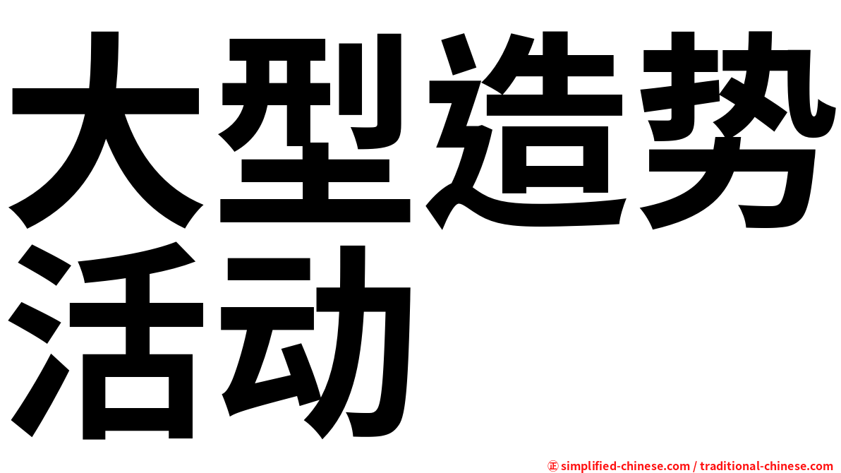 大型造势活动
