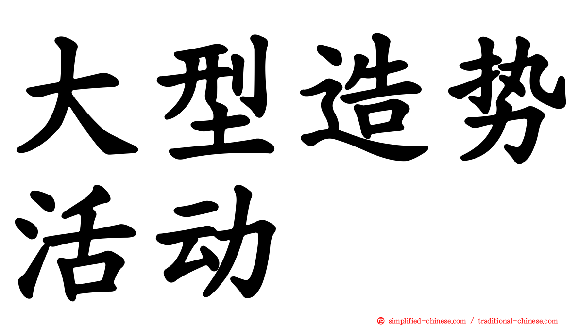 大型造势活动