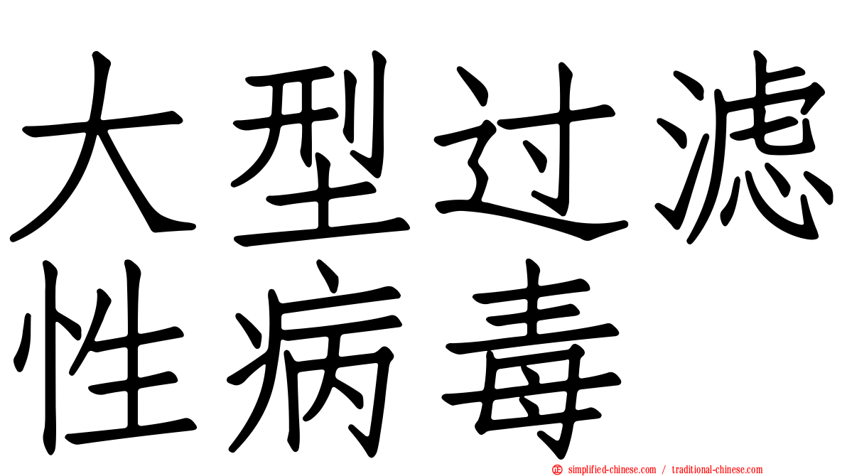大型过滤性病毒