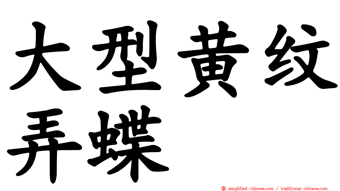 大型黄纹弄蝶