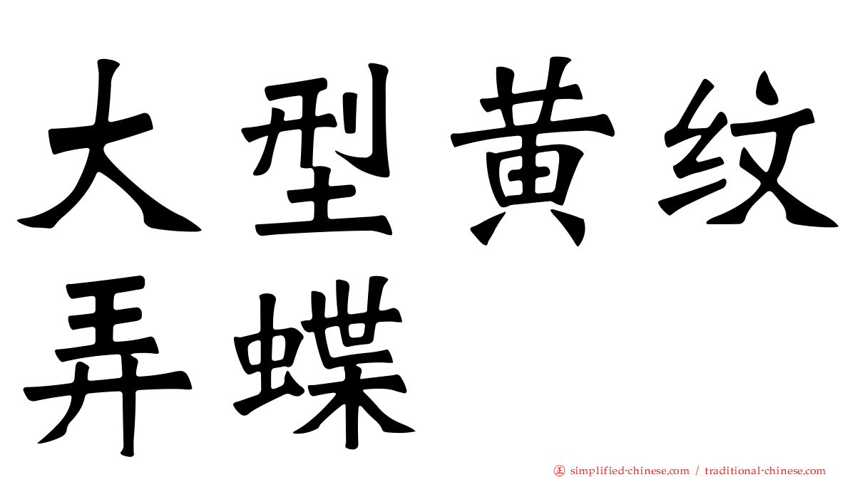 大型黄纹弄蝶