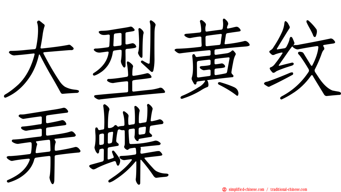大型黄纹弄蝶