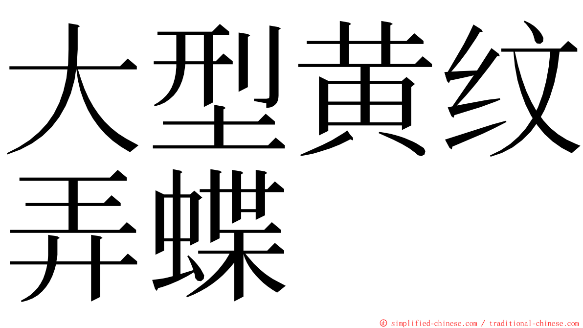 大型黄纹弄蝶 ming font
