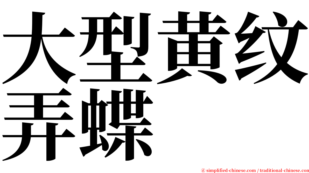 大型黄纹弄蝶 serif font