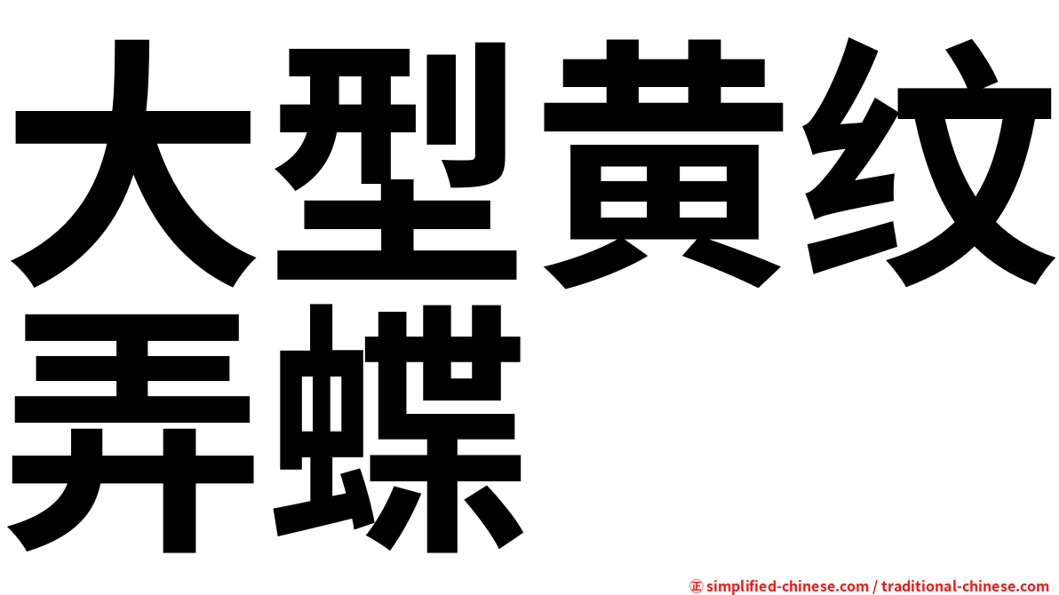 大型黄纹弄蝶