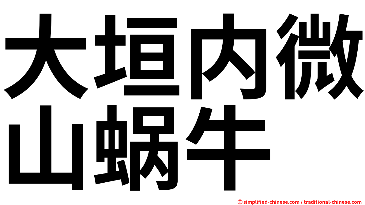 大垣内微山蜗牛
