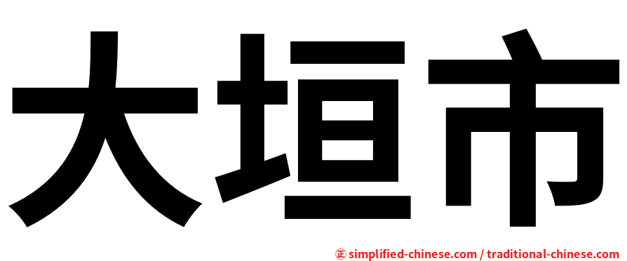 大垣市