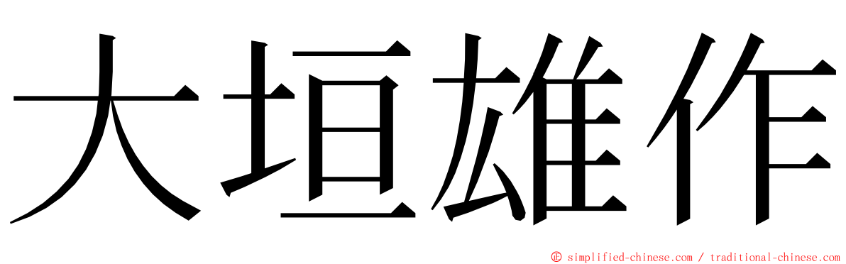 大垣雄作 ming font