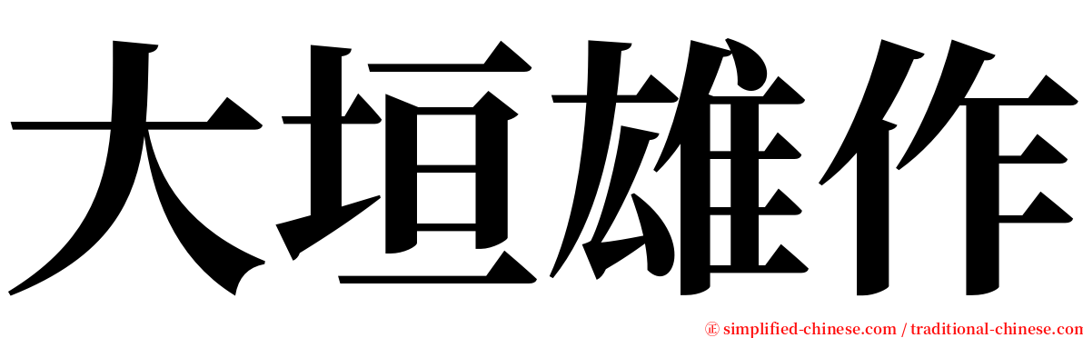 大垣雄作 serif font