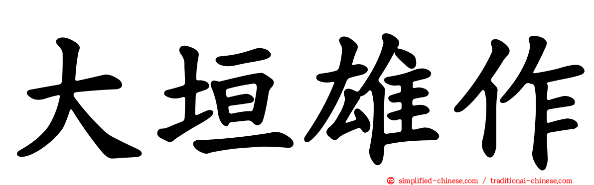 大垣雄作