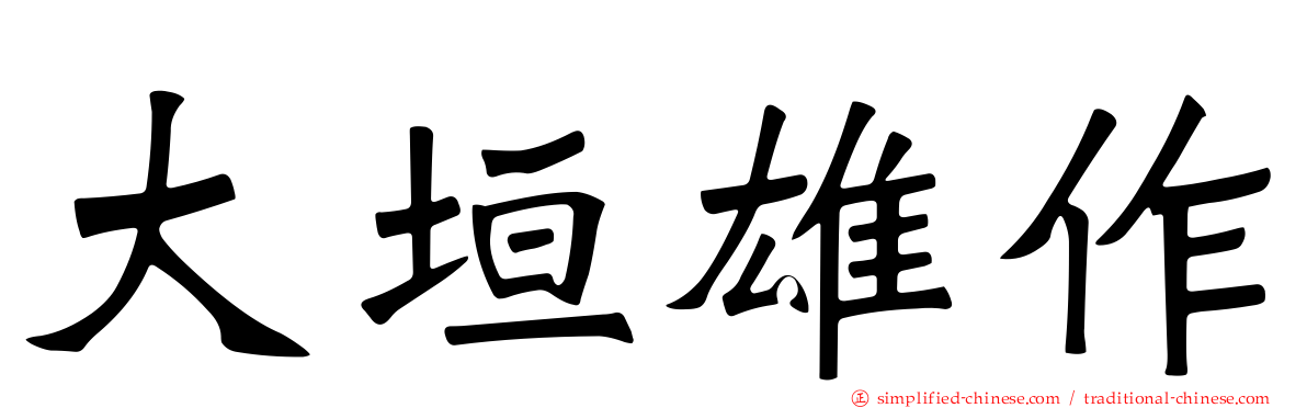 大垣雄作