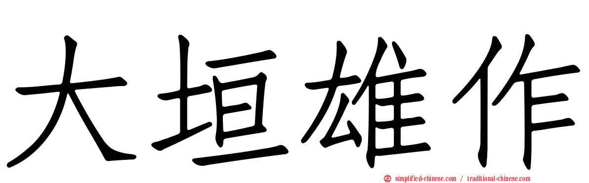 大垣雄作